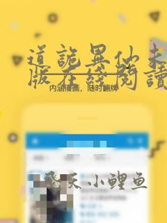 道诡异仙未删减版在线阅读