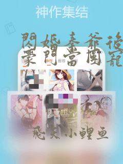 闪婚秦爷后我在豪门当团宠免费阅读