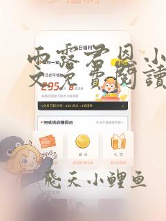雨露君恩小说全文免费阅读下载