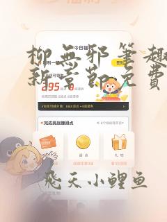 柳无邪笔趣阁最新章节免费阅读