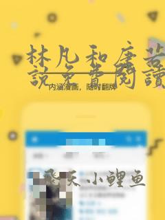 林凡和唐若雪小说免费阅读无弹窗