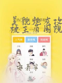 美貌炮灰攻总是被主角团觊觎(快穿)
