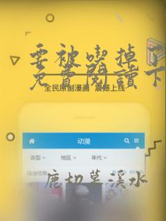 要被吃掉了漫画免费阅读下拉式酷漫屋