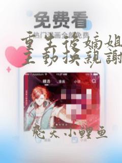 重生后嫡姐竟然主动换亲谢砚礼免费阅读