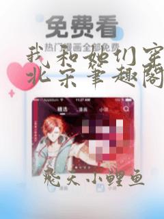 我和她们穿越到北宋笔趣阁免费阅读