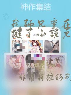 我师兄实在太稳健了小说免费全集