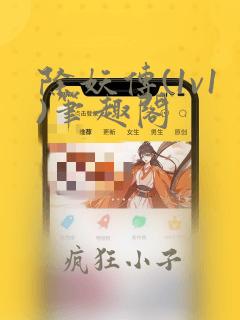 除妖传(1v1)笔趣阁