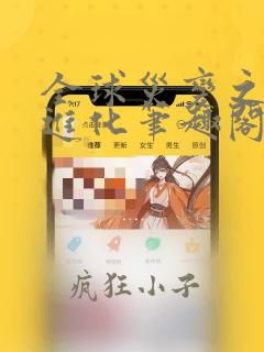 全球灾变之铁血进化笔趣阁
