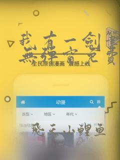 我有一剑笔趣阁无弹窗免费阅读