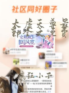 太虚天尊最新章节全文免费阅读