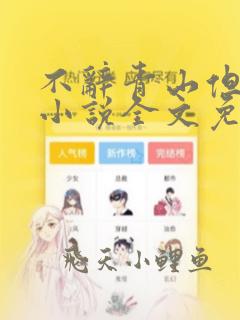 不辞青山但辞君小说全文免费阅读