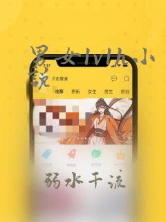 男女1v1h小说