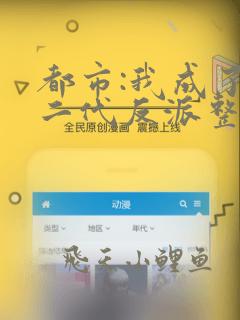 都市:我成了富二代反派整本免费