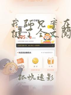 我师兄实在太稳健了全文阅