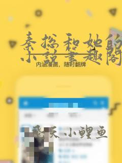 秦总和她的影后小说笔趣阁免费阅读无弹窗