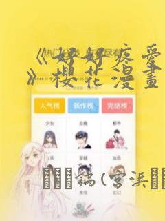 《好好疼爱里面》樱花漫画