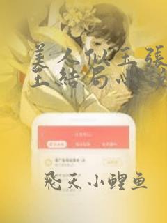 美人似玉张哥小王结局小说免费阅读全文