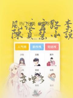 风流官路李国忠陈贞慧小说免费阅读