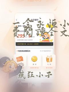 一念永恒小说免费阅读全文无弹窗