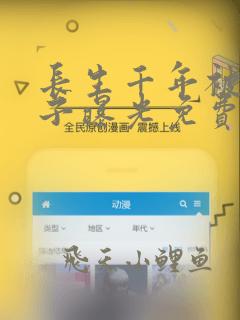 长生千年被小兕子曝光免费阅读笔趣阁