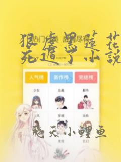 狠虐黑莲花后我死遁了小说全文免费阅读