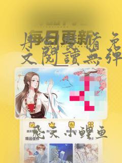 丹剑双修免费全文阅读无弹窗