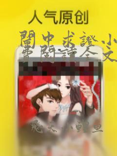 闹中求证小说免费阅读全文最新章节