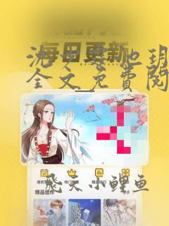 沈少霆池玥小说全文免费阅读