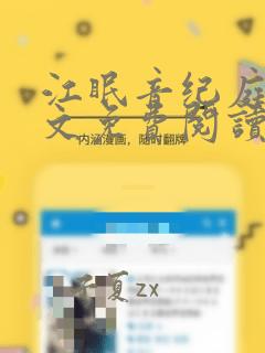 江眠音纪庭川全文免费阅读最新章节