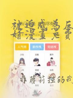 被迫成为反派赘婿漫画免费下拉式酷漫屋