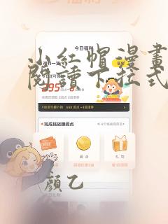 小红帽漫画免费阅读下拉式六漫画