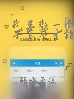 我喜欢一个女孩子怎么才能追到她