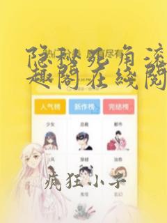 隐秘死角滚开笔趣阁在线阅读
