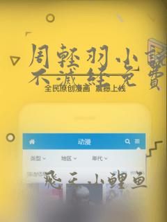 周轻羽小说九转不灭经免费阅读