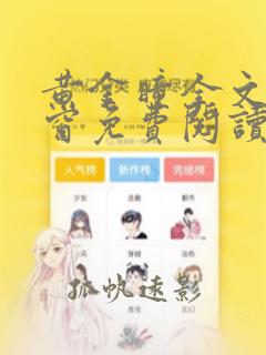 黄金瞳全文无弹窗免费阅读笔趣阁