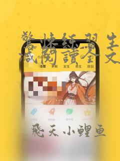 惊悚练习生无删减阅读全文