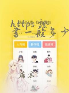 https 证书一般多少钱