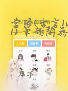 当归(古言1v1) 笔趣阁无弹窗
