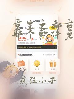 重生之都市仙尊哪个软件免费