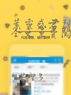 叶灵盛君烈小说全文免费阅读小说