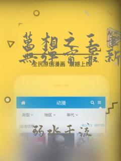 万相之王笔趣阁无弹窗最新章节免费阅读