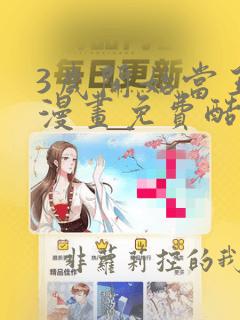 3岁开始当王者漫画免费酷漫屋