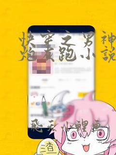 快穿之男神跟着炮灰跑小说免费阅读