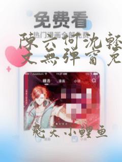 陈六何沈轻舞全文无弹窗免费阅读