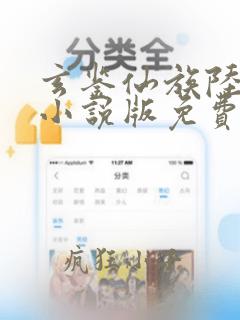 玄鉴仙族陆江仙小说版免费
