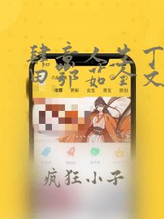 肆意人生丁长生田鄂茹全文免费阅读