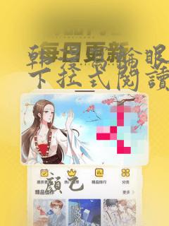 韩漫写轮眼免费下拉式阅读漫画