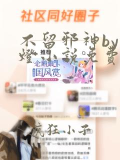 不留邪神by青灯小说免费阅读笔趣阁