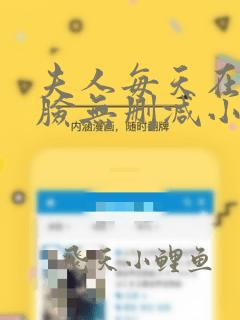 夫人每天在线打脸无删减小说免费阅读
