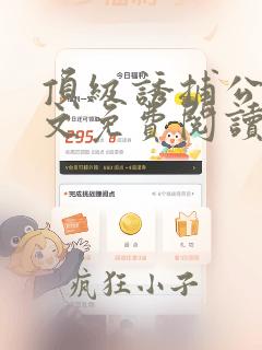 顶级诱捕公式全文免费阅读笔趣阁